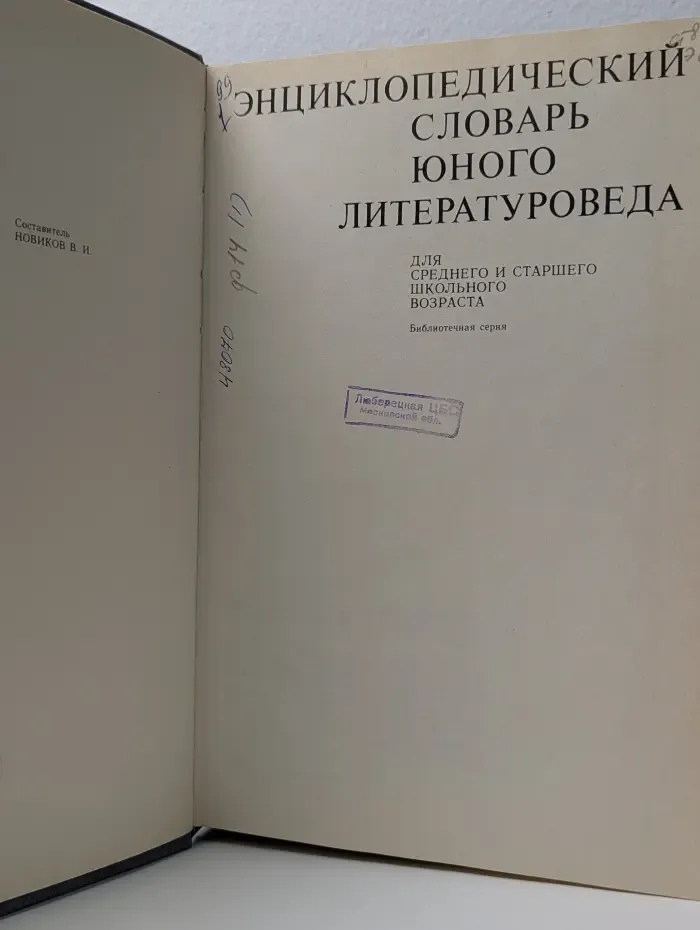 Энциклопедический словарь юного литературоведа