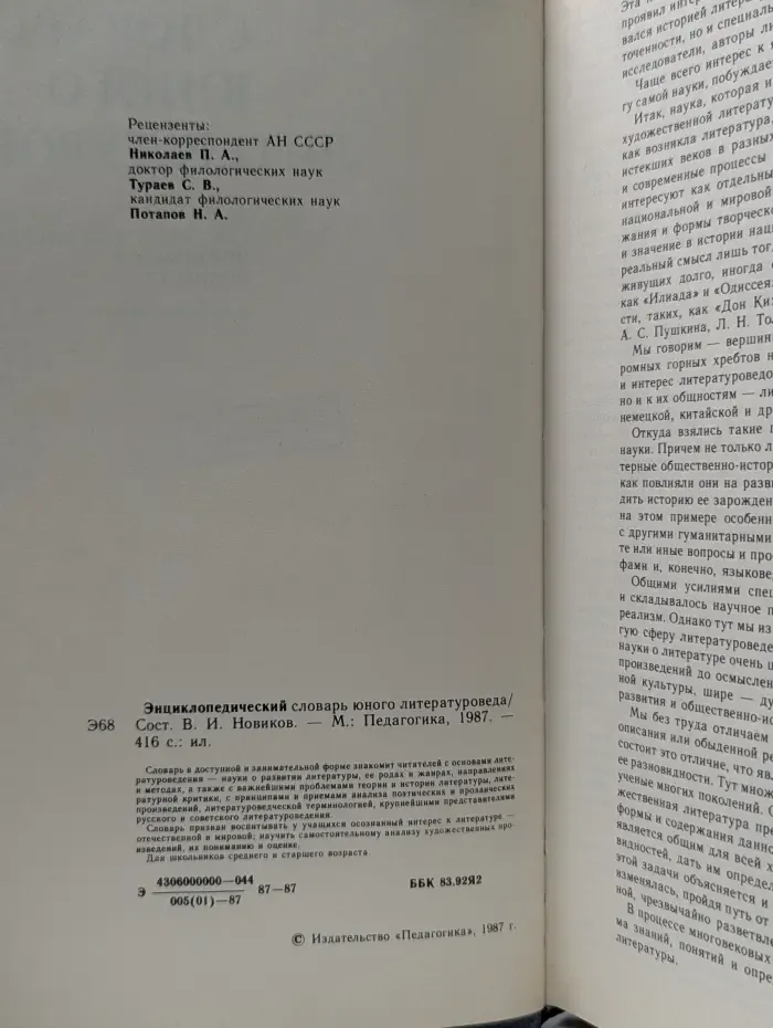 Энциклопедический словарь юного литературоведа