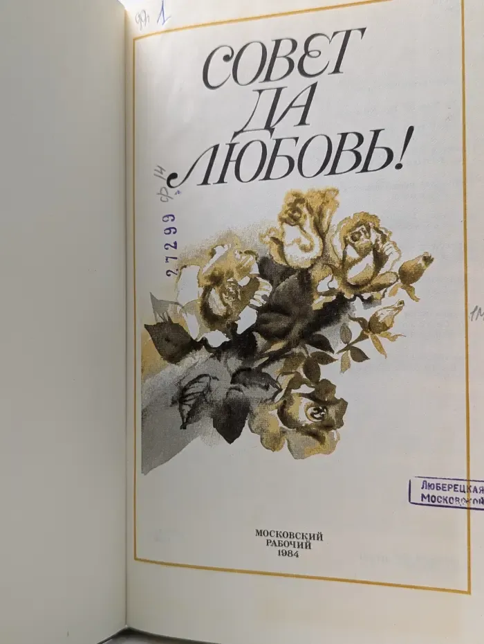 Совет да любовь!