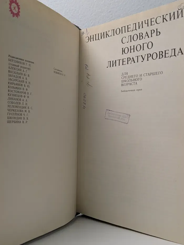 Энциклопедический словарь юного литературоведа