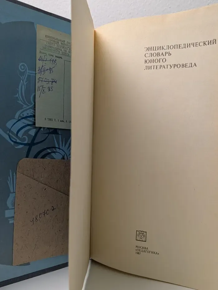 Энциклопедический словарь юного литературоведа