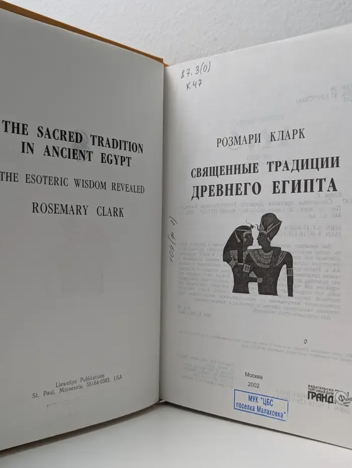 Священные традиции Древнего Египта