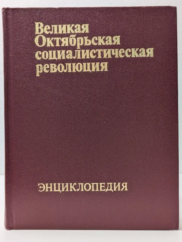 Великая Октябрьская социалистическая революция. Энциклопедия