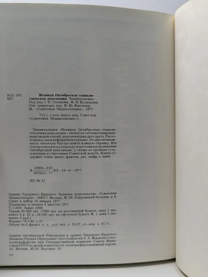 Великая Октябрьская социалистическая революция. Энциклопедия