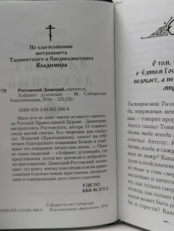 Алфавит духовный