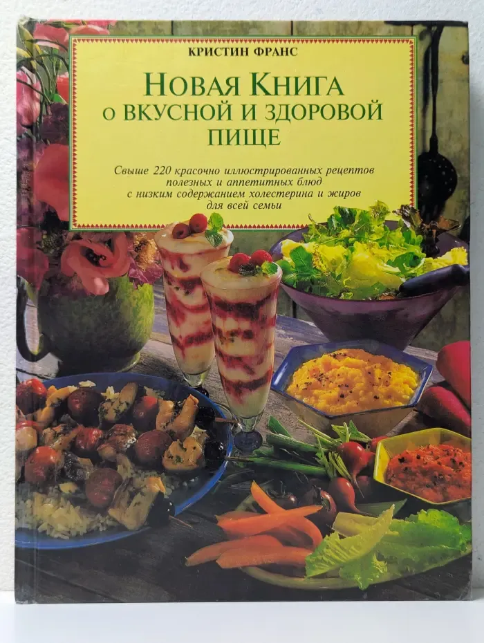 Новая книга о вкусной и здоровой пище