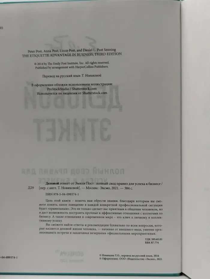Деловой этикет от Эмили Пост. Полный свод правил для успеха в бизнесе