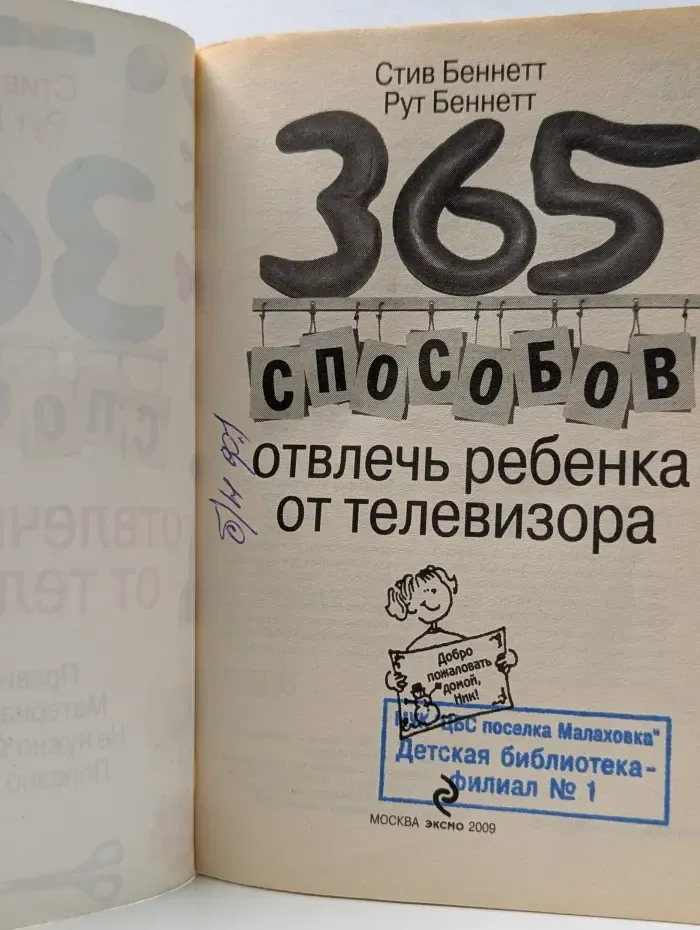 365 способов отвлечь ребенка от телевизора