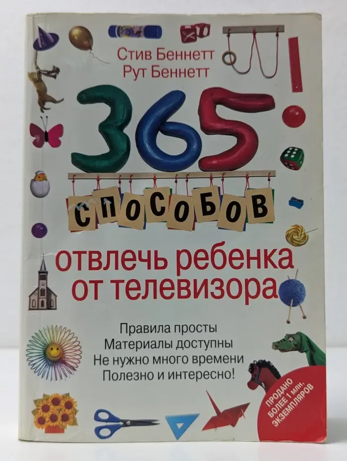 365 способов отвлечь ребенка от телевизора