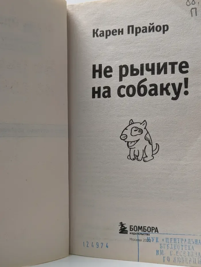Не рычите на собаку!