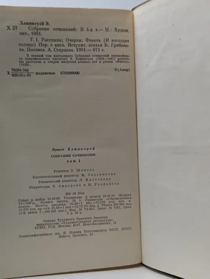 Э. Хемингуэй. Собрание сочинений в 4 томах. Том 1