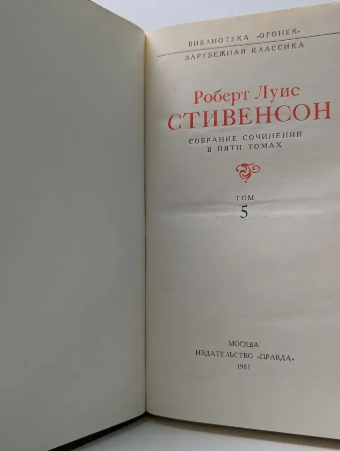 Р. Л. Стивенсон. Собрание сочинений в 5 томах. Том 5