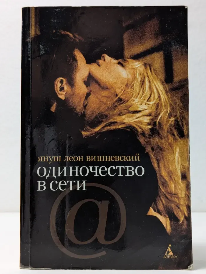 Одиночество в Сети