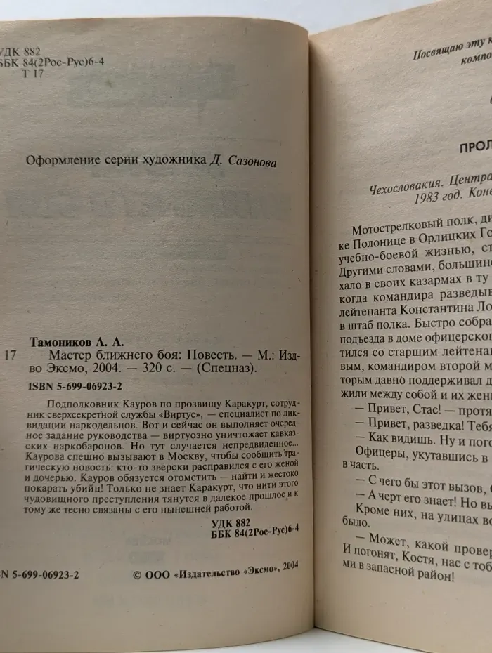 Спецназ. Мастер ближнего боя