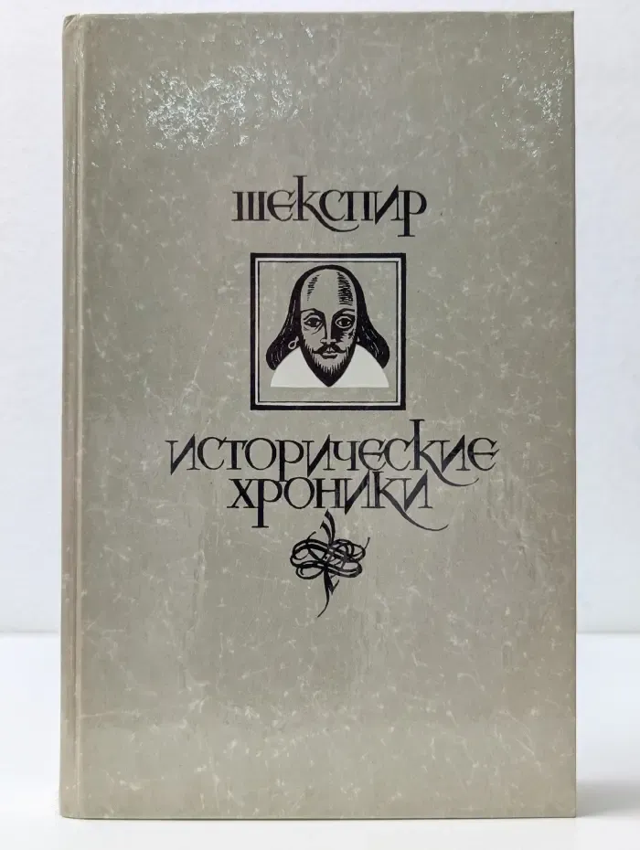 Исторические хроники