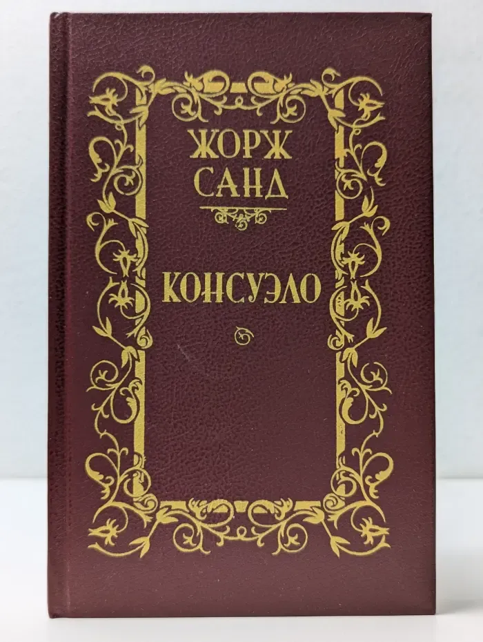Консуэло. В 2 томах. Том 2