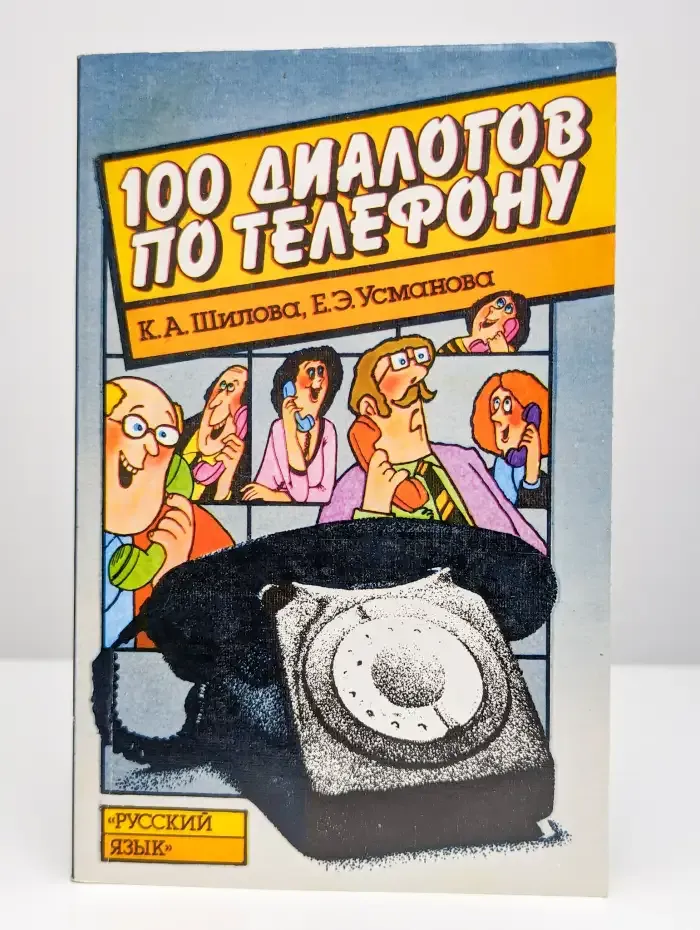 100 диалогов по телефону