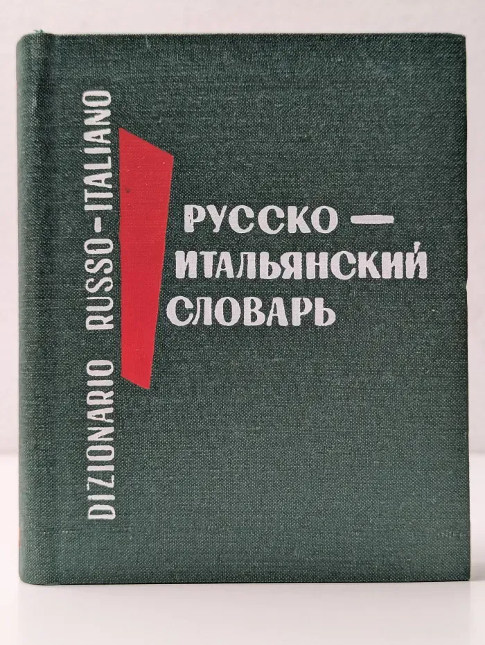 Карманный русско-итальянский словарь