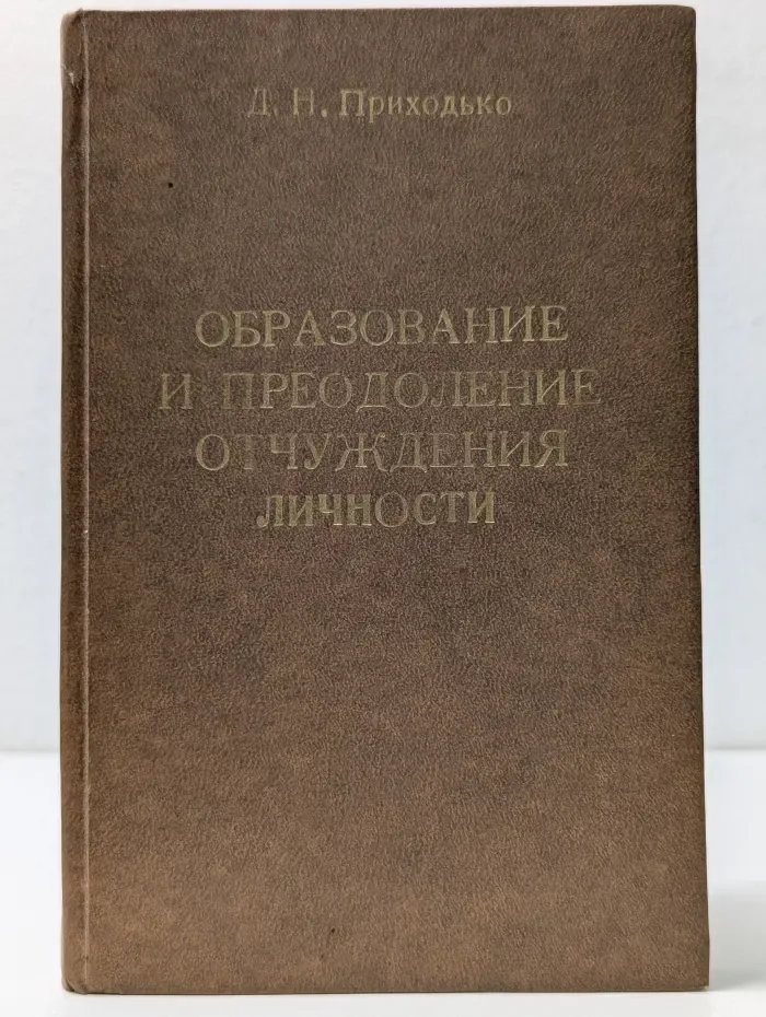Образование и преодоление отчуждения личности