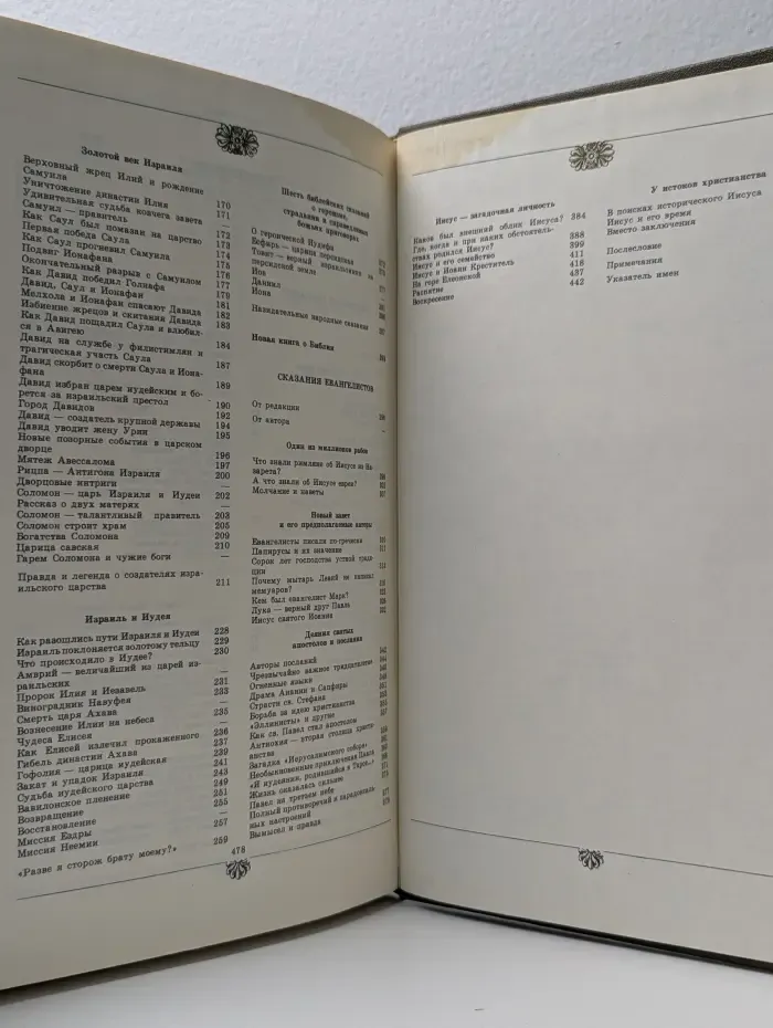 Библейские сказания. Сказания евангелистов