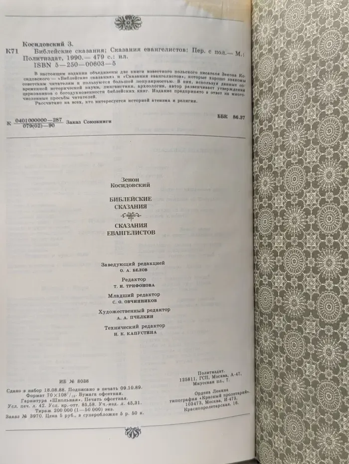 Библейские сказания. Сказания евангелистов