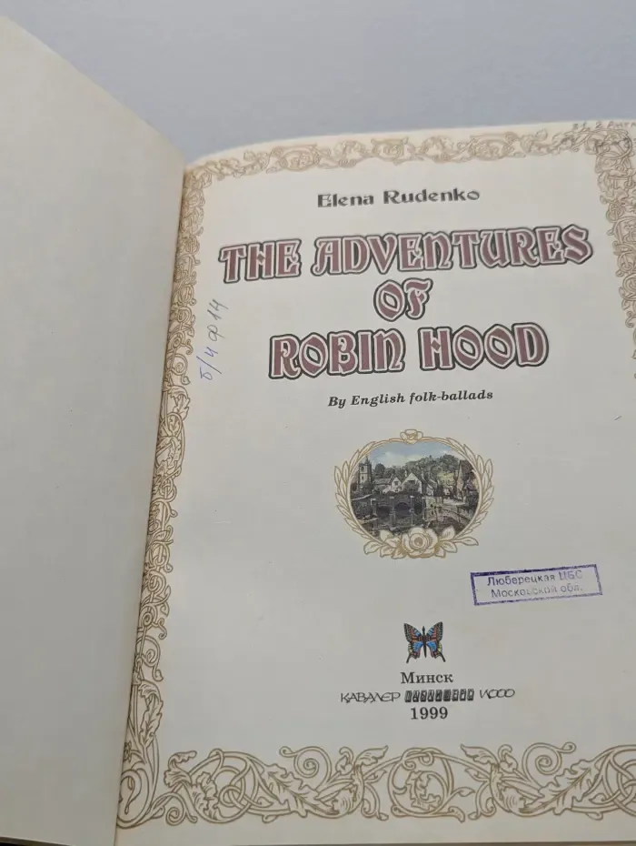 The Adventures of Robin Hood. Приключения Робин Гуда