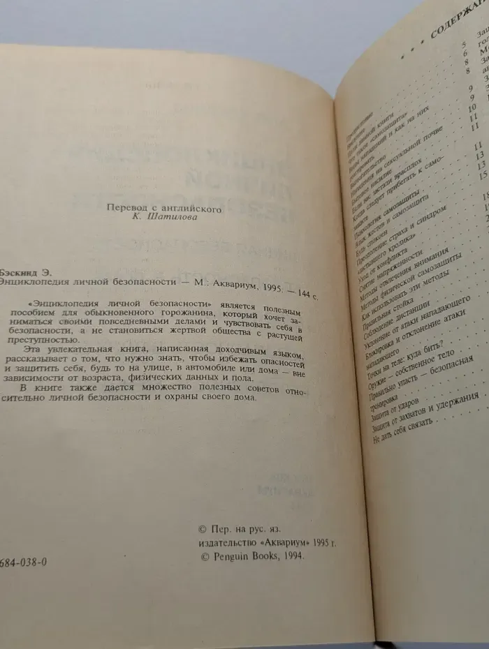 Энциклопедия личной безопасности