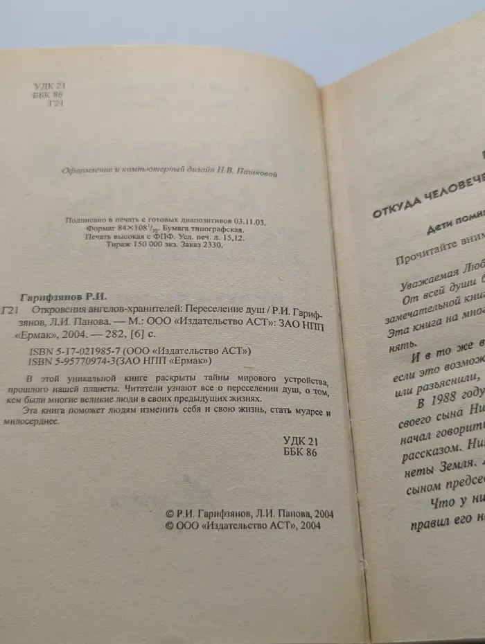 Откровения ангелов-хранителей. Переселение душ