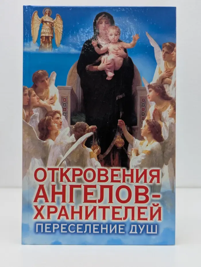 Откровения ангелов-хранителей. Переселение душ