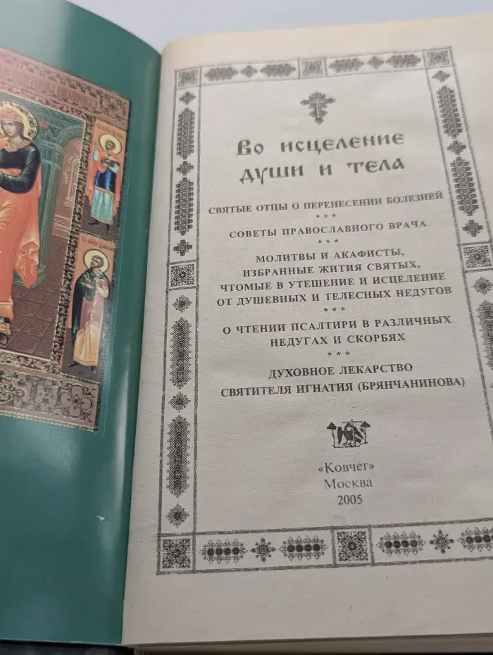 Во исцеление души и тела