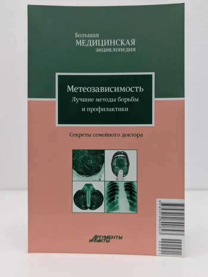 Большая медицинская энциклопедия. Секреты семейного доктора. Том 21. Метеозависимость. Лучшие методы борьбы и профилактики