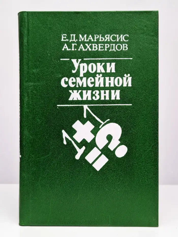 Уроки семейной жизни