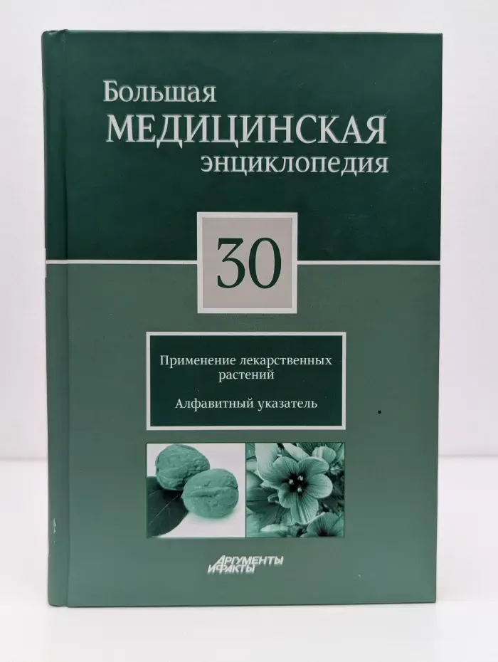 Большая медицинская энциклопедия. Том 30