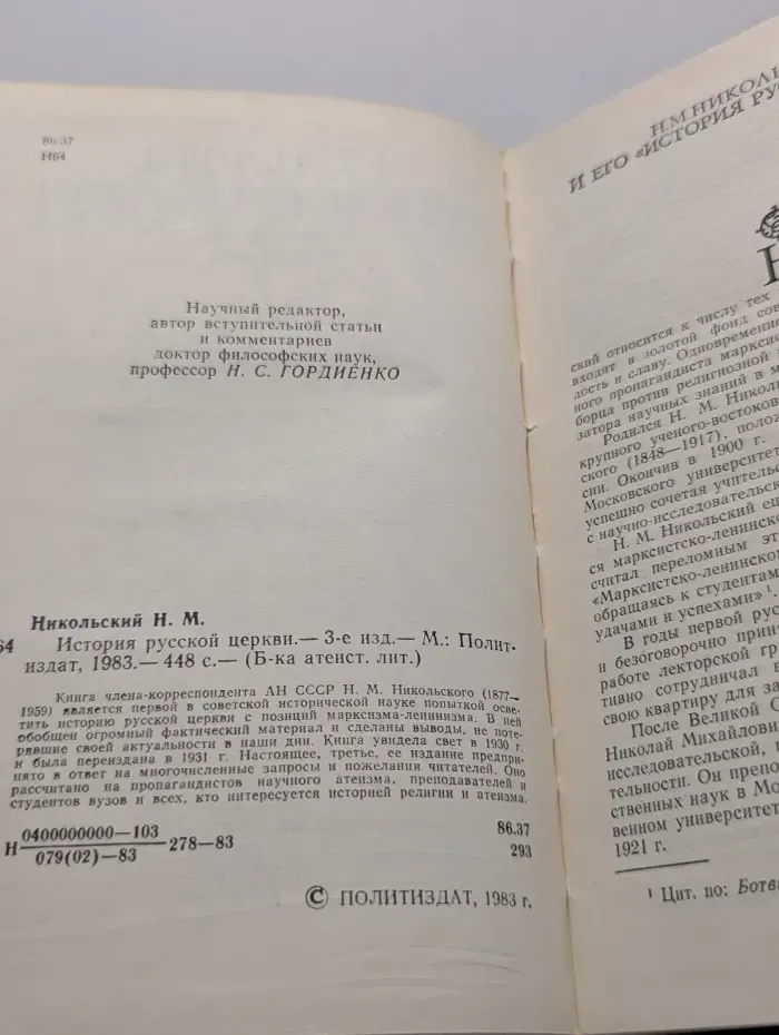 Библиотека атеистической литературы. История русской церкви