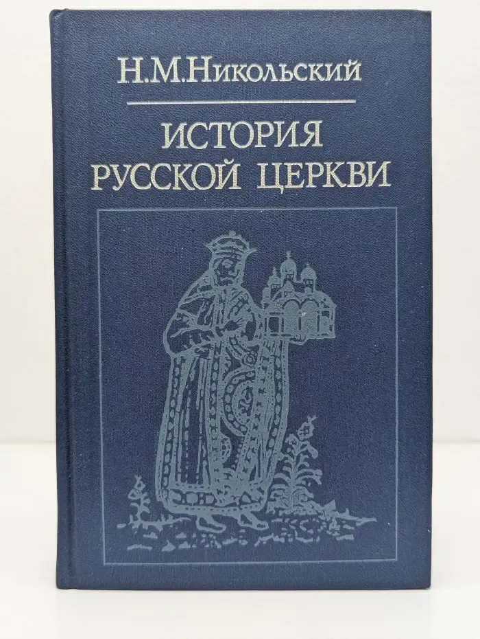 Библиотека атеистической литературы. История русской церкви