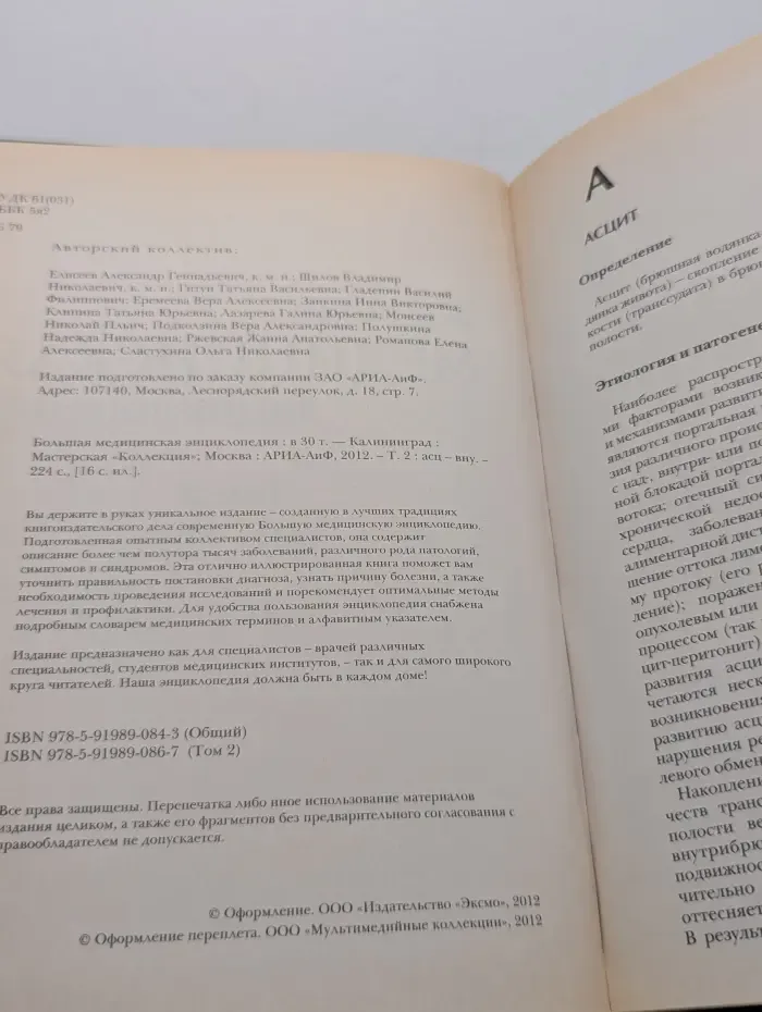 Большая медицинская энциклопедия. Том 2. Асц - вну