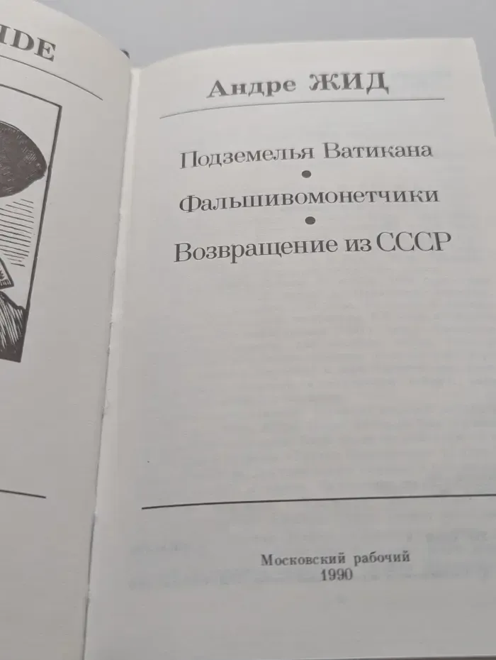 Подземелья Ватикана. Фальшивомонетчики. Возвращение из СССР