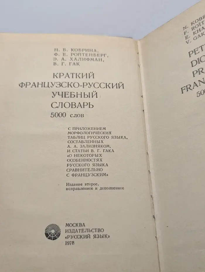 Краткий французско-русский учебный словарь