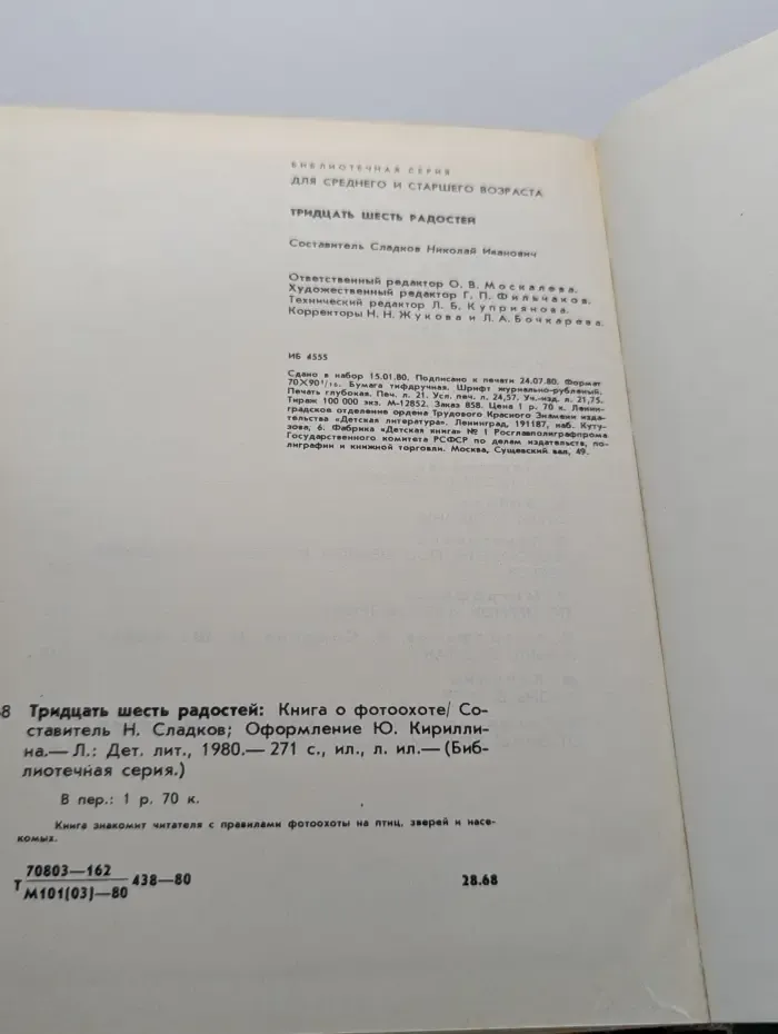 Библиотечная серия. Тридцать шесть радостей. Книга о фотоохоте