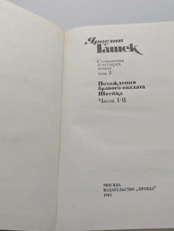 Я. Гашек. Сочинения в 4 томах. Том 3. Похождения бравого солдата Швейка. Часть 1-2