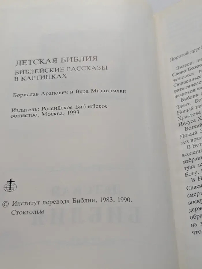 Детская Библия. Библейские рассказы в картинках