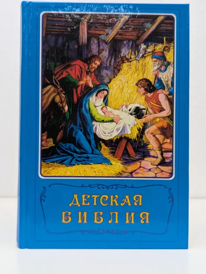 Детская Библия. Библейские рассказы в картинках