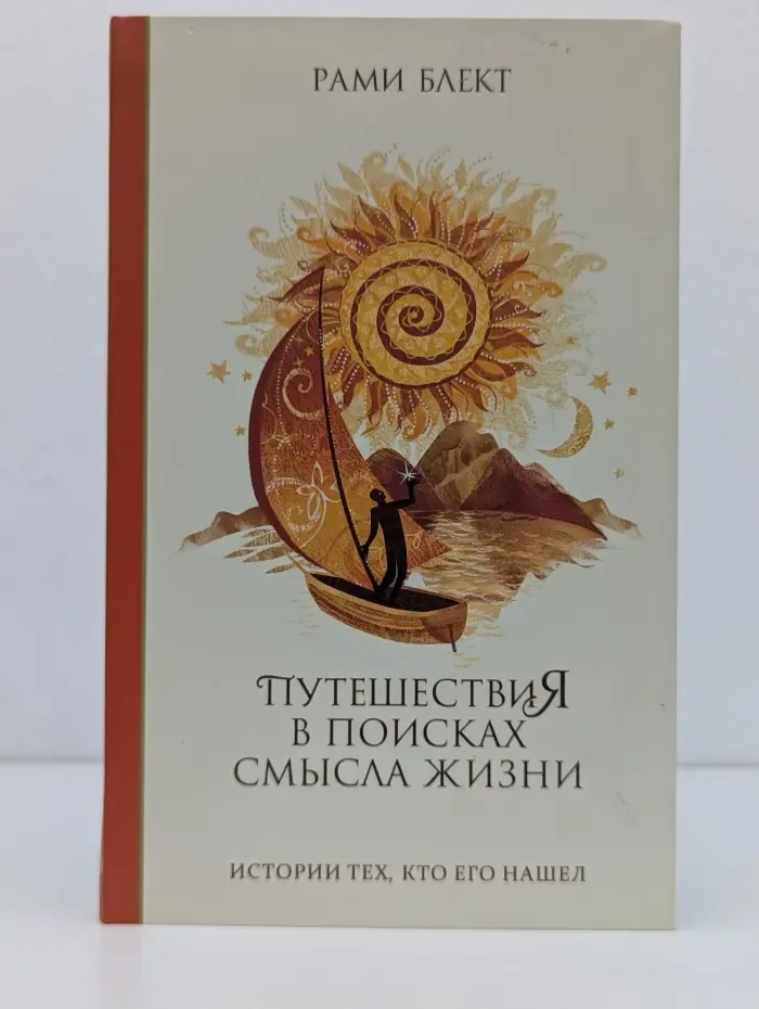Путешествия в поисках смысла жизни. Истории тех, кто его нашел