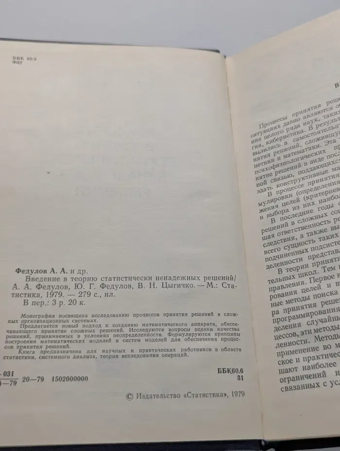 Введение в теорию статистически ненадежных решений