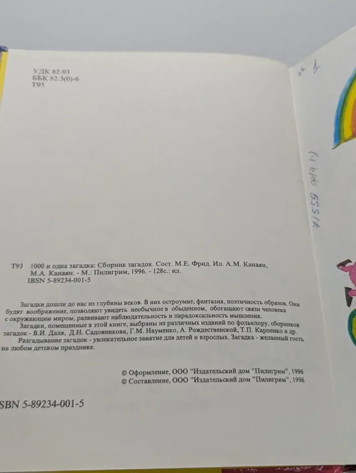 1000 и одна загадка. Сборник загадок