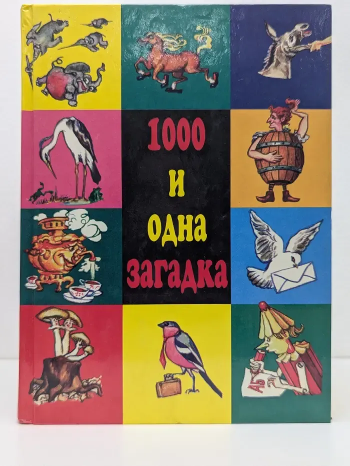 1000 и одна загадка. Сборник загадок