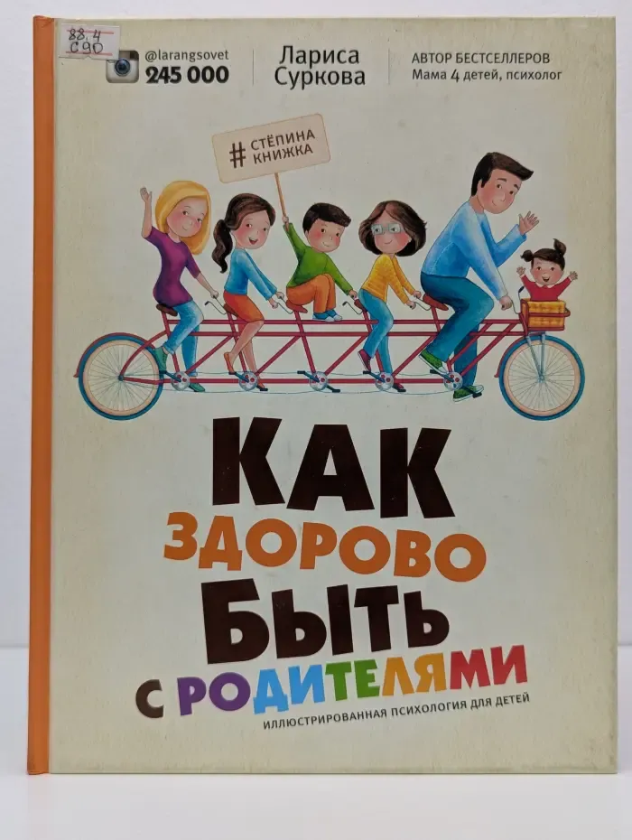 Как здорово быть с родителями. Иллюстрированная психология для детей