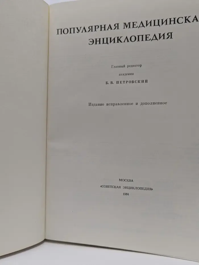 Популярная медицинская энциклопедия