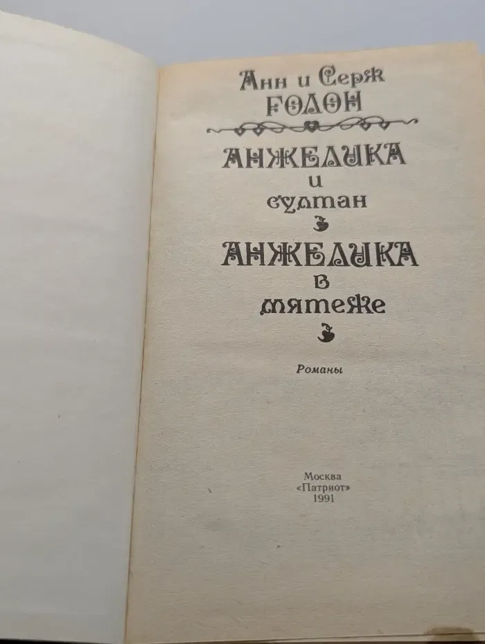 Анжелика и султан. Анжелика в мятеже