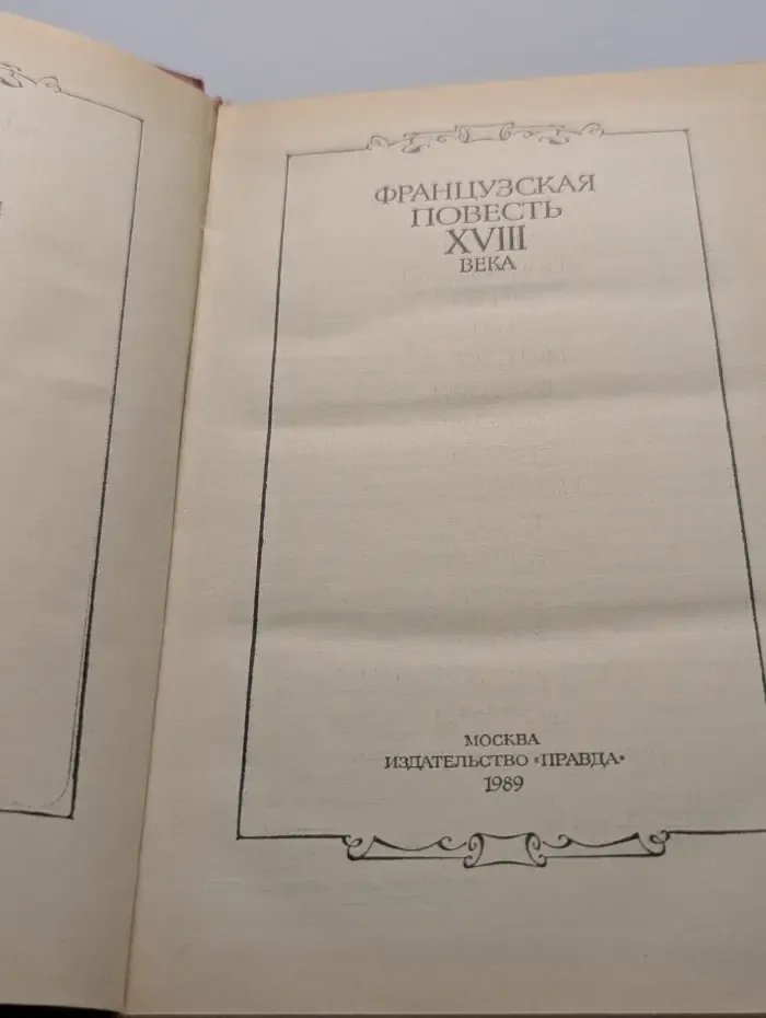 Французская повесть XVIII века